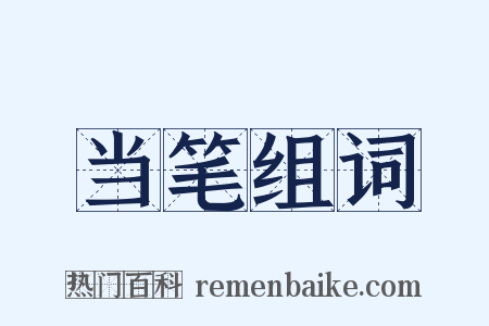 当笔组词是什么意思的图片